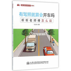 有驾照就算会开车吗——听听老师傅怎么说
