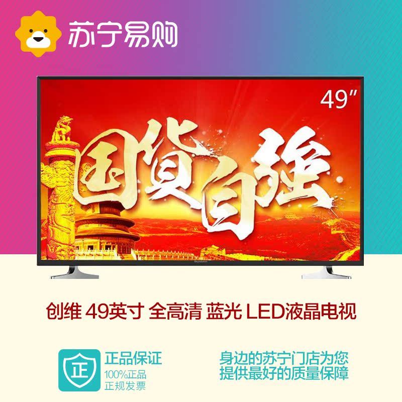 Skyworth/创维 49D9 创维49英寸液晶电视机蓝光苏宁易购平板电视