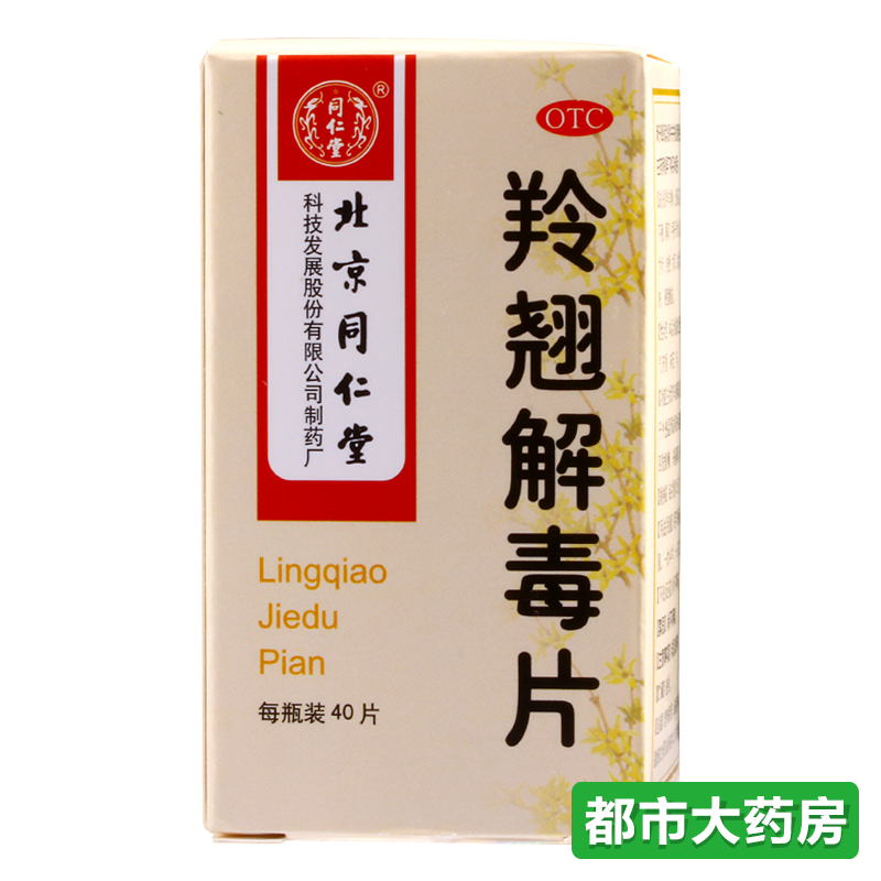 包邮北京同仁堂羚翘解毒片 40片 辛凉解表 清热解毒 咳嗽咽痛