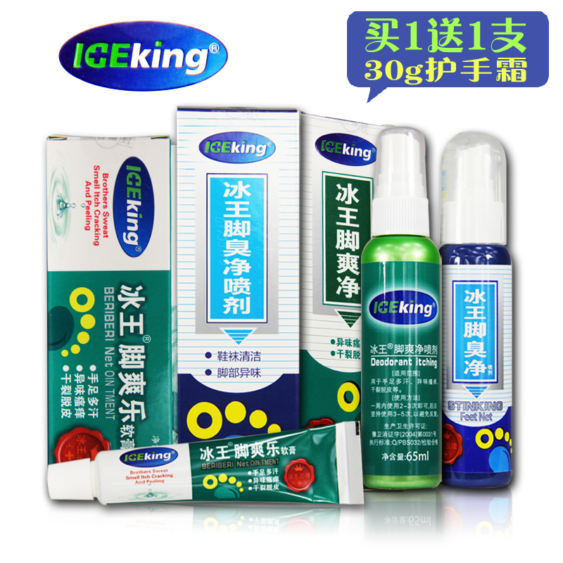 买一送一 冰王 脚臭护理套装 异味 多汗 瘙痒 脱皮 脚部护理