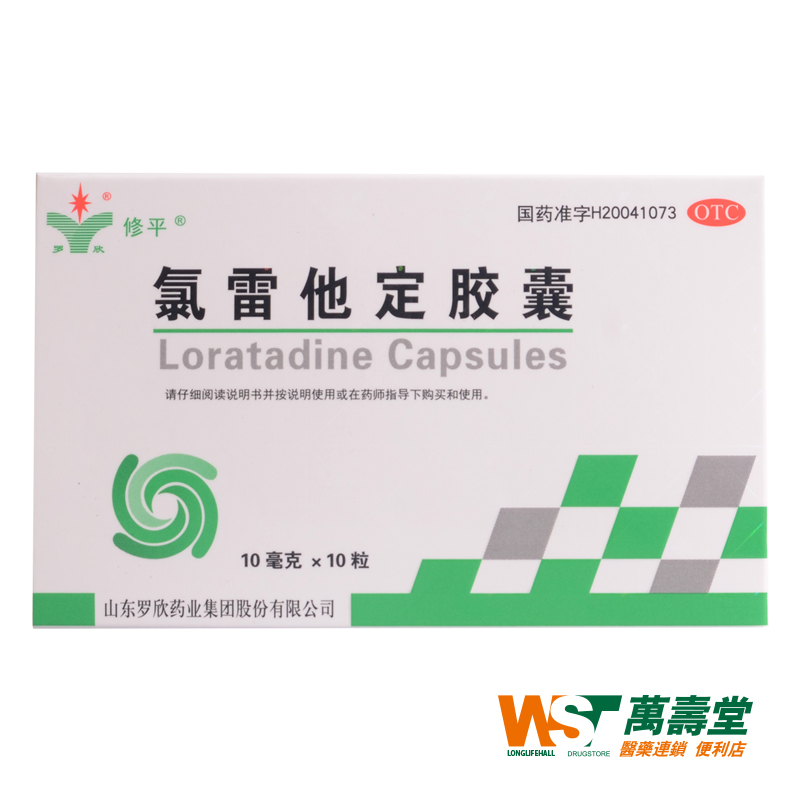 修平 氯雷他定胶囊 10mg*10粒/盒 喷嚏流涕鼻痒鼻塞眼部痒烧灼感