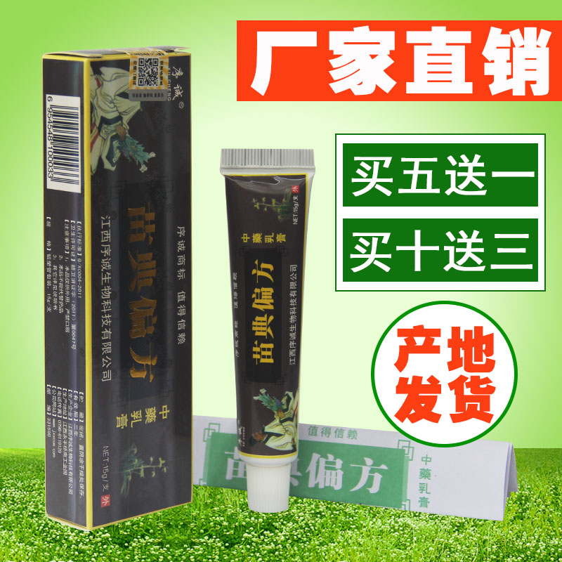 天猫正品 序诚苗典偏方乳膏 苗典偏方草本乳膏买5送1包邮