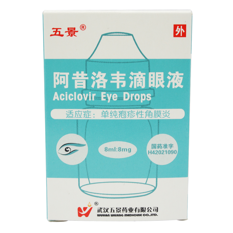 五景 阿昔洛韦滴眼液 8ml/瓶