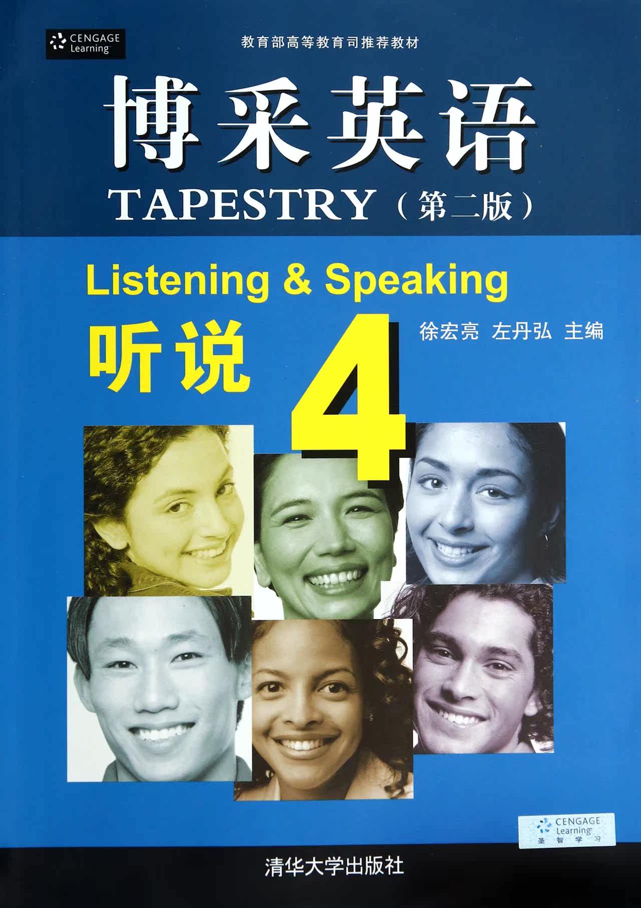 博采英语听说(4第2版教育部高等教育司推荐教材)