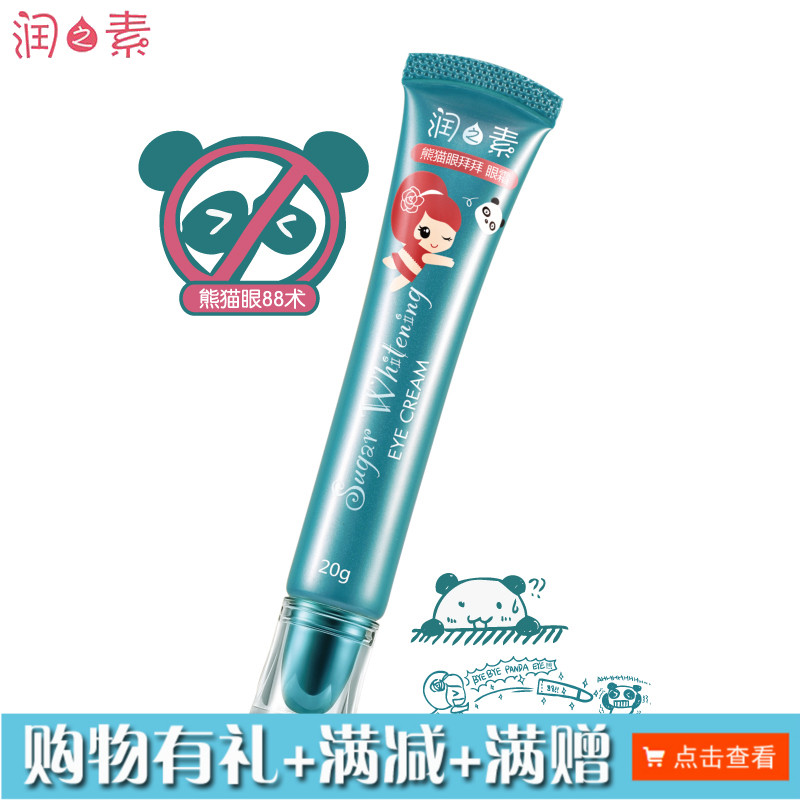专柜正品 润之素 熊猫眼拜拜眼霜 补水 滋润 特价 促销