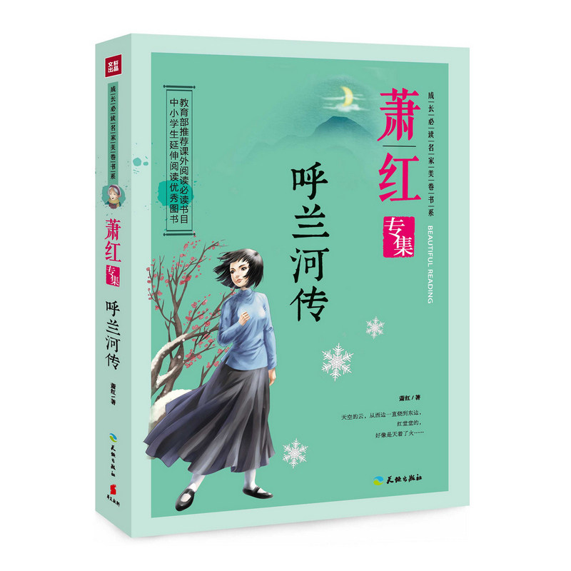 呼兰河传-萧红专集 正版图书 萧红