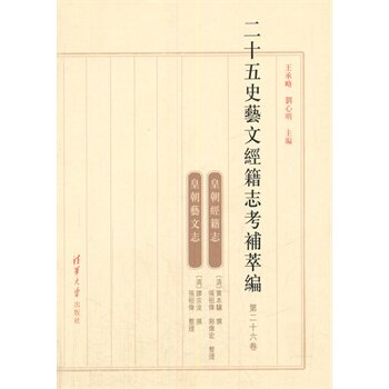 二十五史艺文经籍志考补萃编（第二十六卷） 王承略,刘心明
