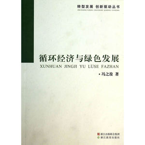 转型发展 创新驱动：循环经济与绿色发展