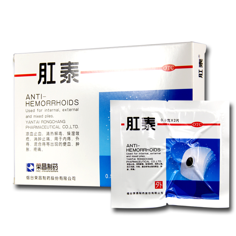 包邮 荣昌 肛泰 4片 消肿止痛 内痔外痔混合痔 便血 肿胀 疼痛