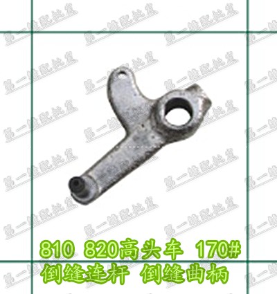 Jinlun 810 820 170# reverse sewing connecting rod reverse sewing crank industrial sewing machine accessories shoe machine accessories complete
