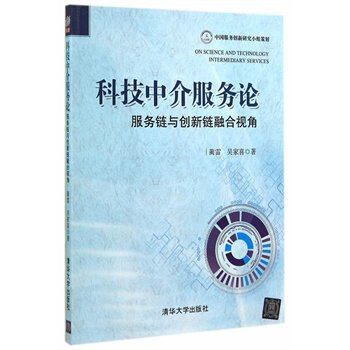 科技中介服务论——服务链与创新链融合视角 蔺雷,吴家喜