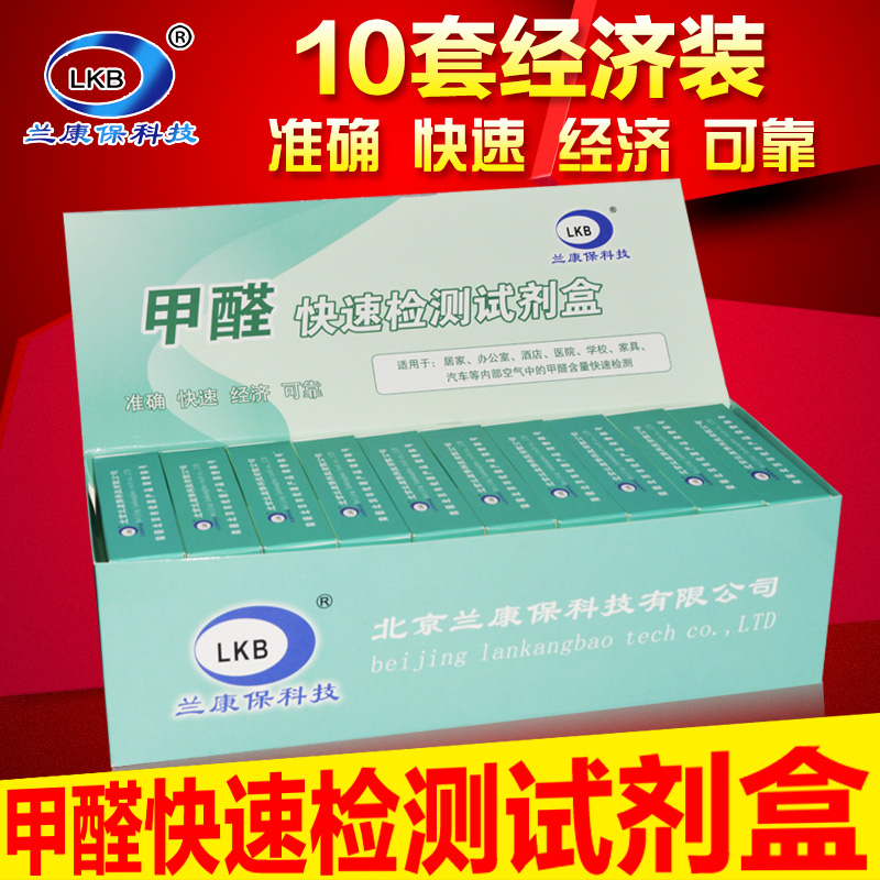 10盒装兰康保甲醛检测盒测甲醛试纸测试盒甲醛检测仪器家用自测盒