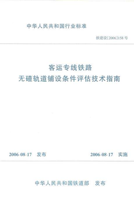 客运专线铁路无碴轨道铺设条件评估技术指南（铁建设[2006]158号