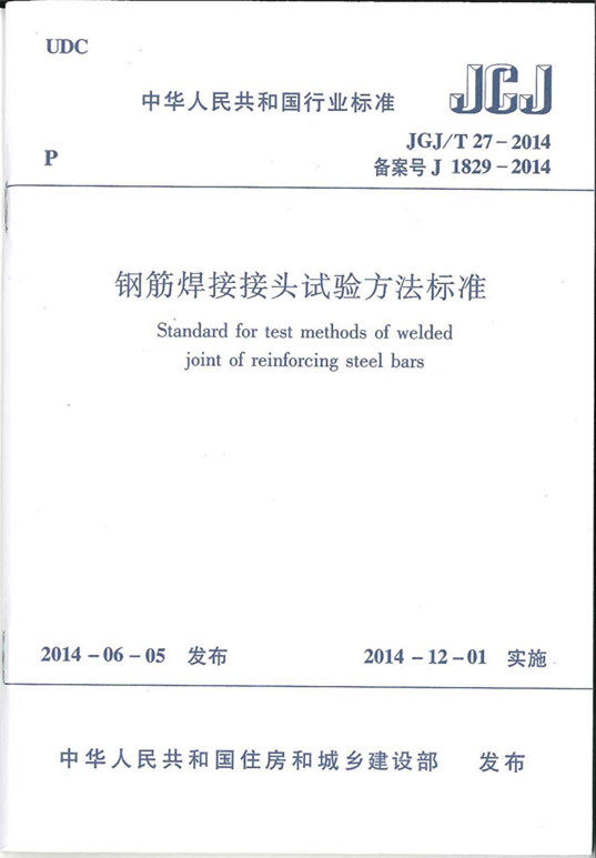 JGJ/T27-2014 钢筋焊接接头试验方法标准