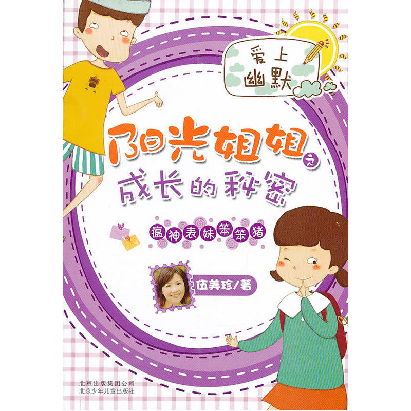 瘟神表妹笨笨猪-阳光姐姐之成长的秘密 正版图书 伍美珍
