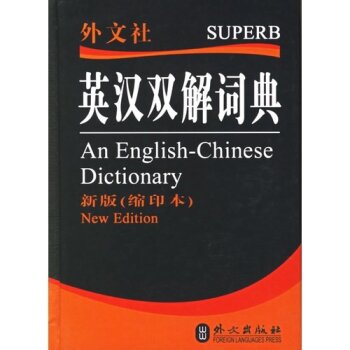 英汉双解词典-（新版（缩印本））/非常英语词典编写组/外文出版社