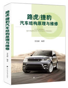 商城正版 路虎/捷豹汽车结构原理与维修 汽车维修教程书籍 故障诊断检修 发动机变速器等维修资料大全 新款汽车 维修工汽修教材书