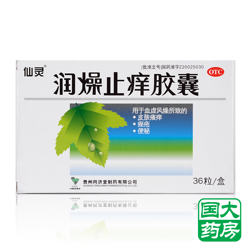仙灵 润燥止痒胶囊 36粒 用于皮肤瘙痒 痤疮 便秘 贵州同济堂