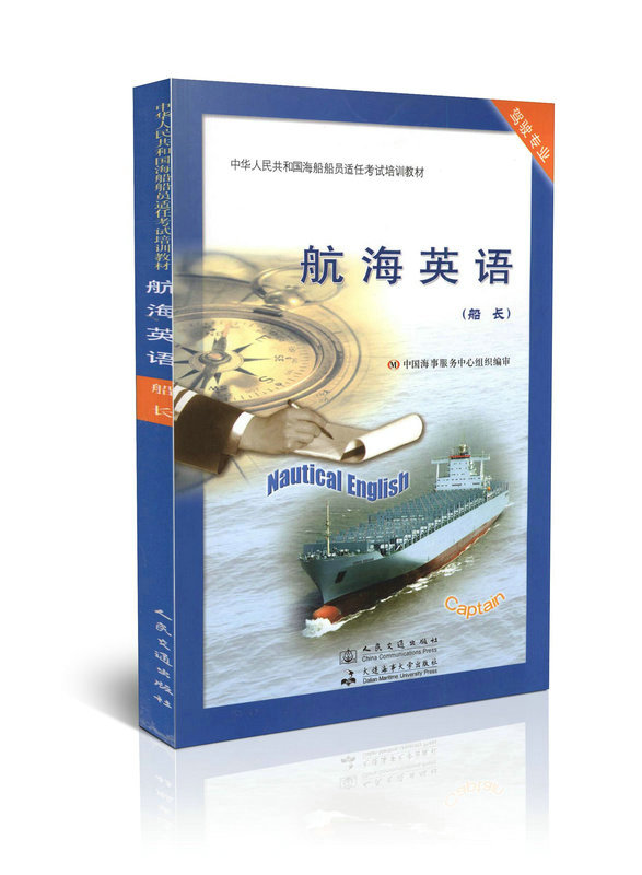 航海英语(船长)