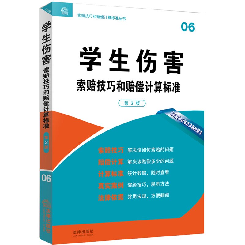 正版现货 学生伤害索赔技巧和赔偿计算标准 第3版 06