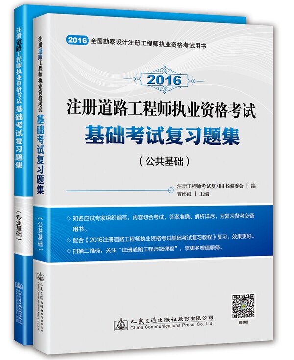 现货2016注册道路工程师执业资格考试基础考试复习题集 公共+专业基础两册曹纬浚全国勘察设计注册工程师考试用书土木工程师考试