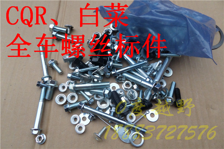 CQR cabbage off-road locomotive full car screw standard parts CQR integrated frame full set of standard parts