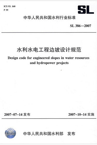 SL386-2007水利水电工程边坡设计规范