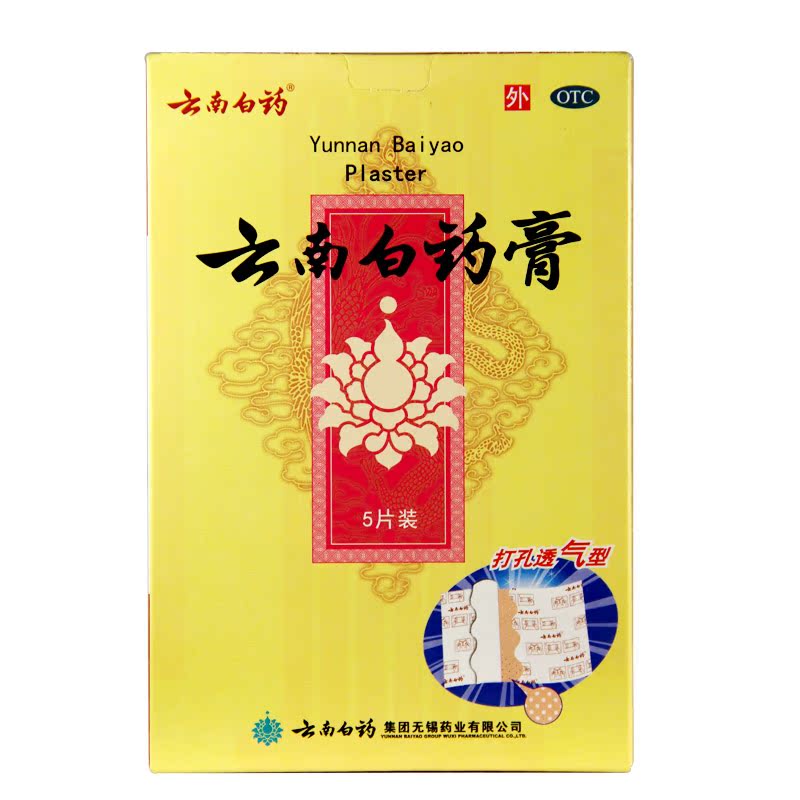 云南白药膏 5片 跌打损伤 瘀血肿痛 风湿疼痛 活血