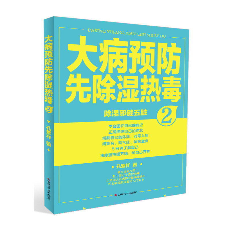 大病预防先除湿热毒(2) 正版图书 孔繁祥