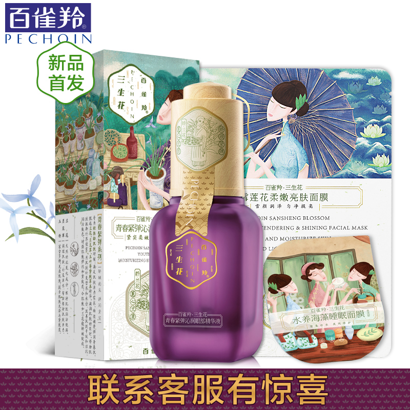 百雀羚三生花青春紧弹沁润眼部精华液补水保湿淡化黑眼圈去眼袋