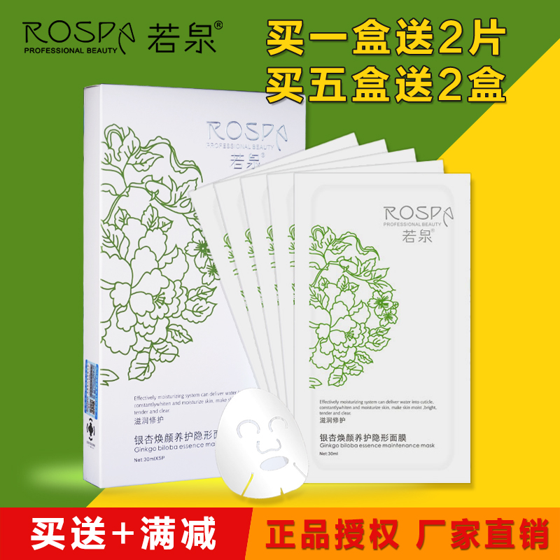 正品专柜若泉银杏焕颜养护隐形面膜5片蚕丝舒缓安抚