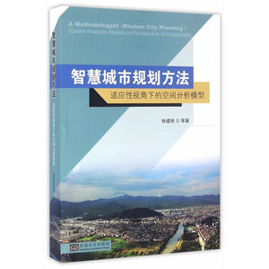 智慧城市规划方法——适应性视角下的空间分析模型