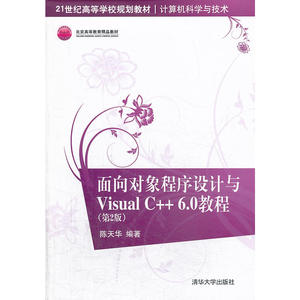 面向对象程序设计与Visual C++6.0教程（第2版）（21世纪高等学校规划教材·计算机科学
