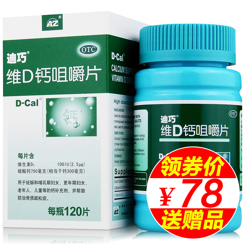 减10元+大礼包】迪巧维D钙咀嚼片120片孕妇钙片成人中老年补钙