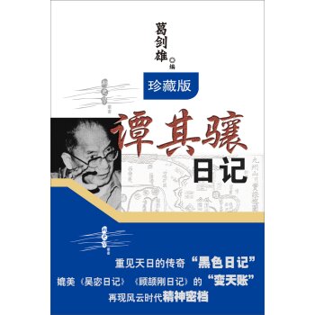 谭其骧日记（珍藏版）/葛剑雄/广东省出版集团
