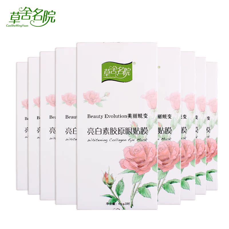 草舍名院焕亮透胶原眼贴膜30对去黑眼圈黑色收缩毛孔补水保湿紧致
