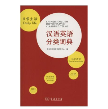 汉语英语分类词典/商务印书馆辞书研究中心/商务印书馆