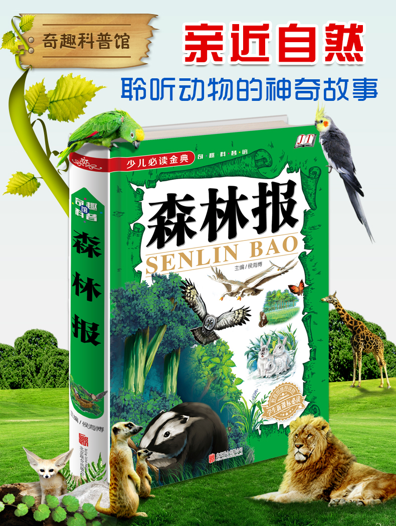 森林报 彩图注音版 少儿必读经典 适合中小学生指定版3-6年级课外书儿童文学科普百科全书 小学生语文新课标必读丛书