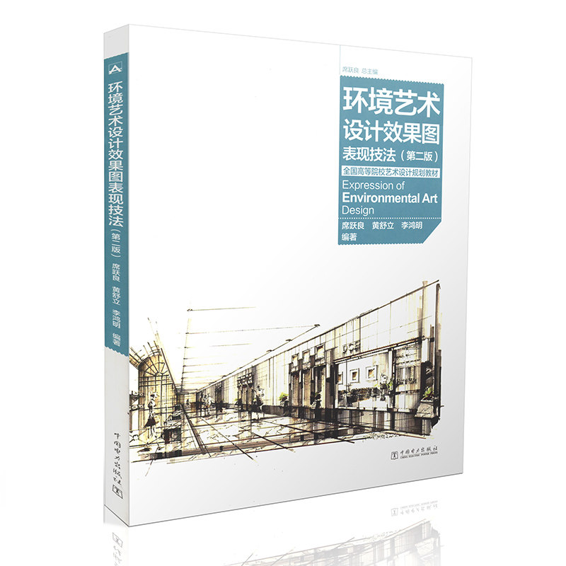 环境艺术设计效果图表现技法 第二版
