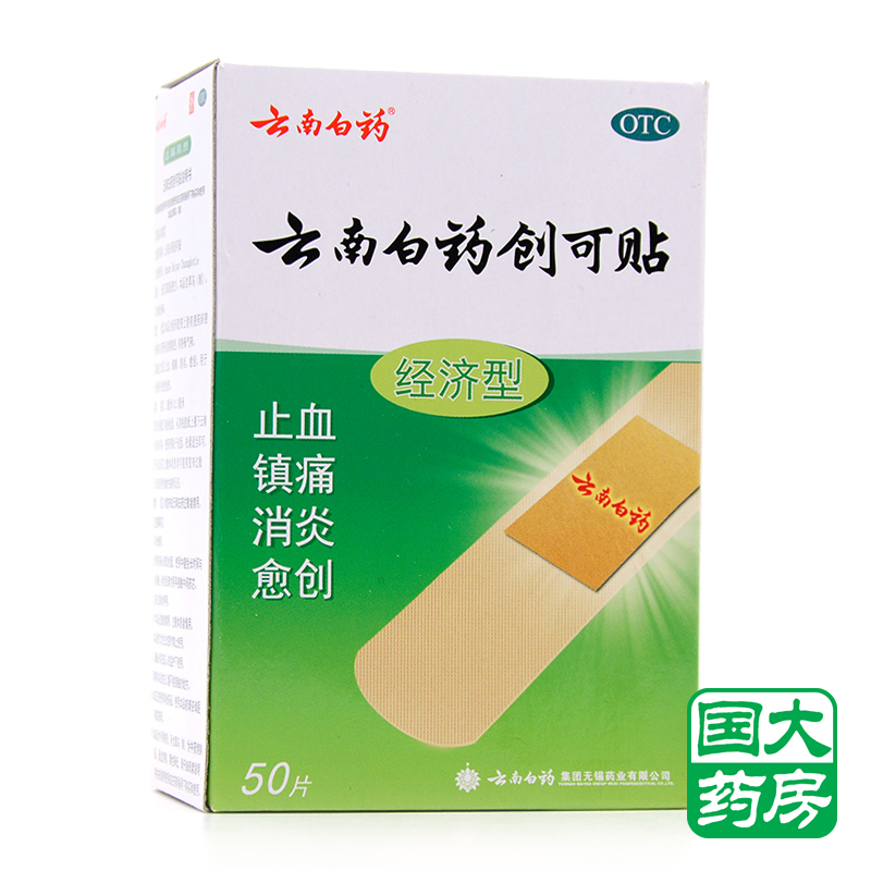 云南白药 云南白药创可贴 50片 止血镇痛消炎愈创擦伤创口贴