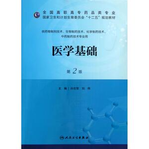 医学基础(供药物制剂技术生物制药技术化学制药技术**制药