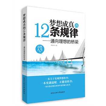 正版包邮-梦想成真的12条规律---通向理想的桥梁