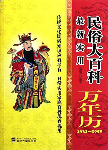 正版包邮实用民俗大百科万年历(1931-2050)正品图书书籍