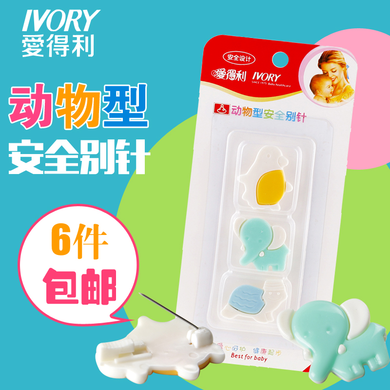 爱得利动物型婴幼儿安全别针别针宝宝专用护理别针（3个装）04007