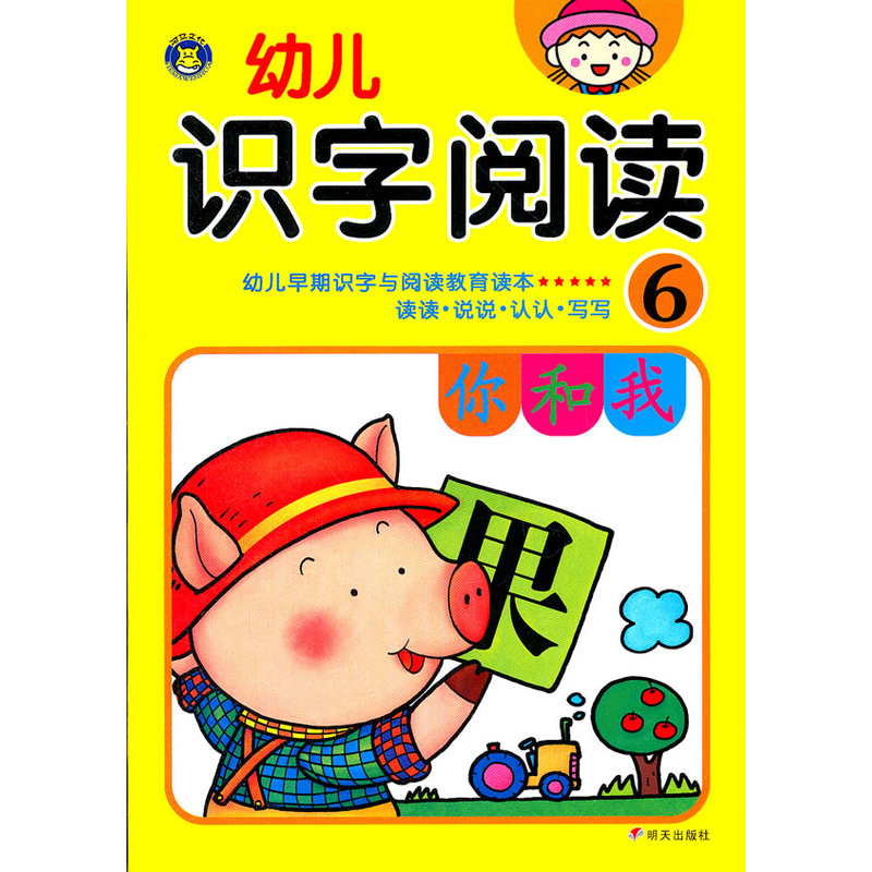幼儿识字阅读(6) 正版书籍  河马文化 明天出版社9787533271374