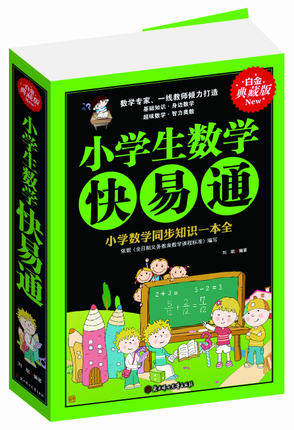 小学生数学快易通（白金典藏版）小学数学同步知识一本全 小学生1-6年级脑力训练推理思维数独游戏书小学数学基础知识趣味数学奥数