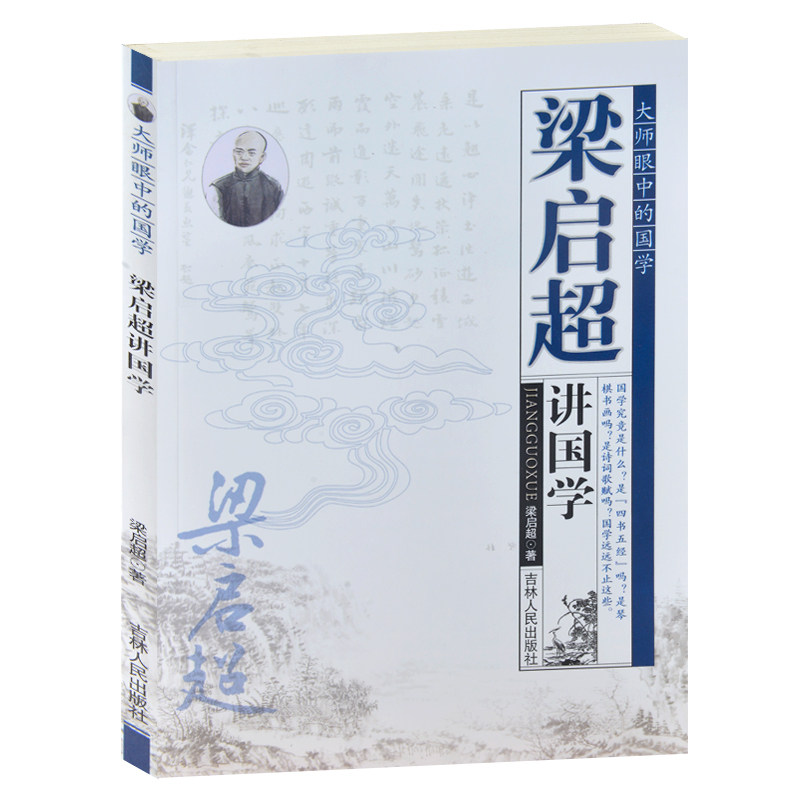 正版包邮 大师眼中的国学/梁启超讲国学 格物新民-梁启超谈儒 梁启超讲儒家思想 讲清代儒学 国学大师讲国学 青少年成人版书籍