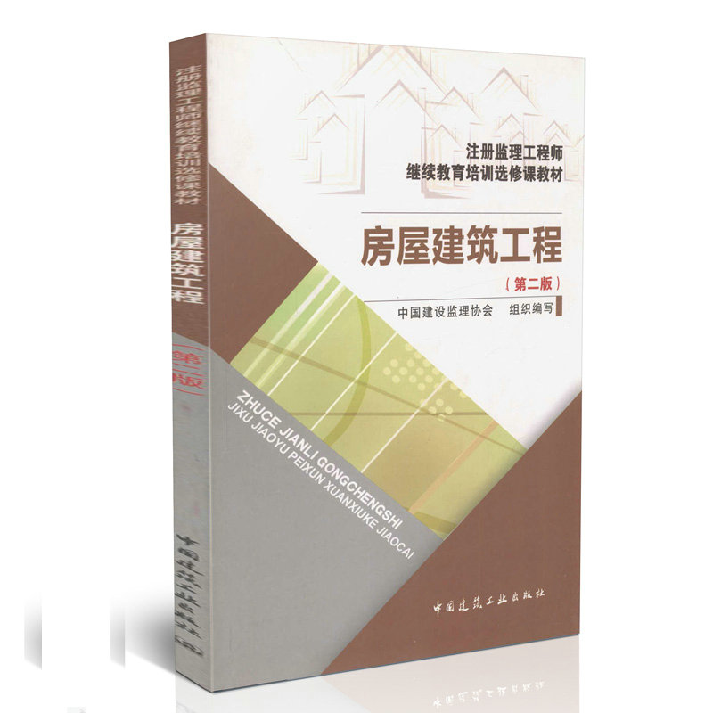 房屋建筑工程（第二版）/注册监理工程师继续教育培训选修课教材