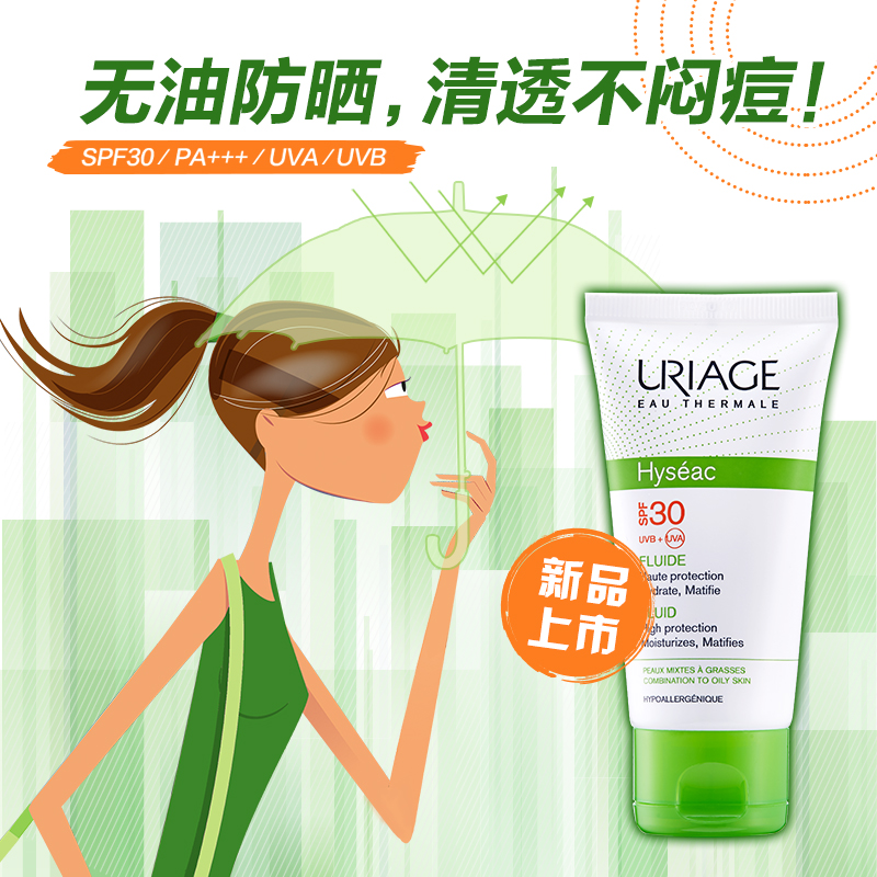 依泉平衡油脂细密防晒液SPF30PA+++ 50ml 清爽控油 抵御紫外线