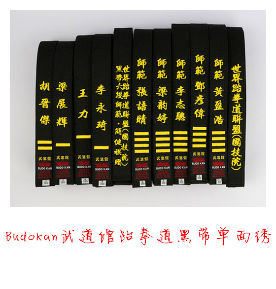 Taekwondo black belt twill fabric * color silk thread single-sided straight embroidery bottom see backhand characters * embroidered characters products do not accept returns